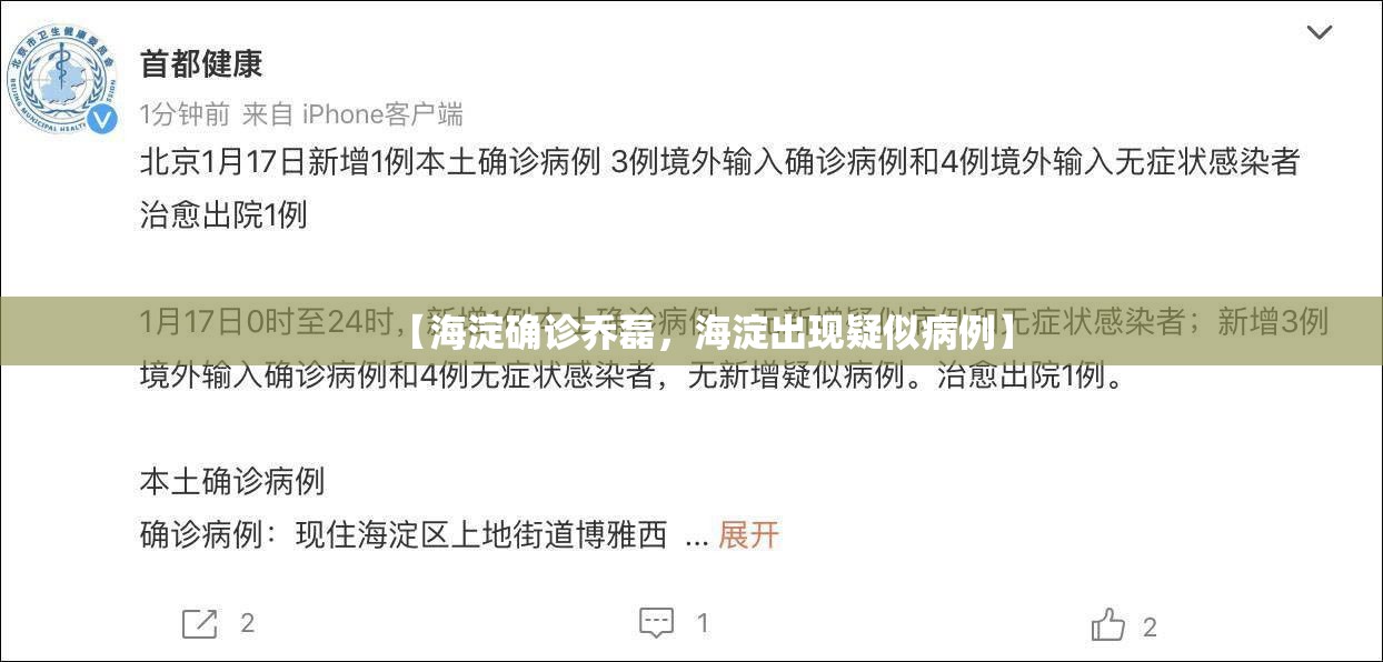 【海淀确诊乔磊，海淀出现疑似病例】