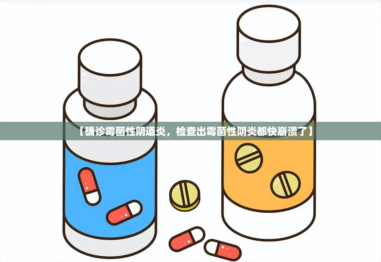 【确诊霉菌性阴道炎，检查出霉菌性阴炎都快崩溃了】