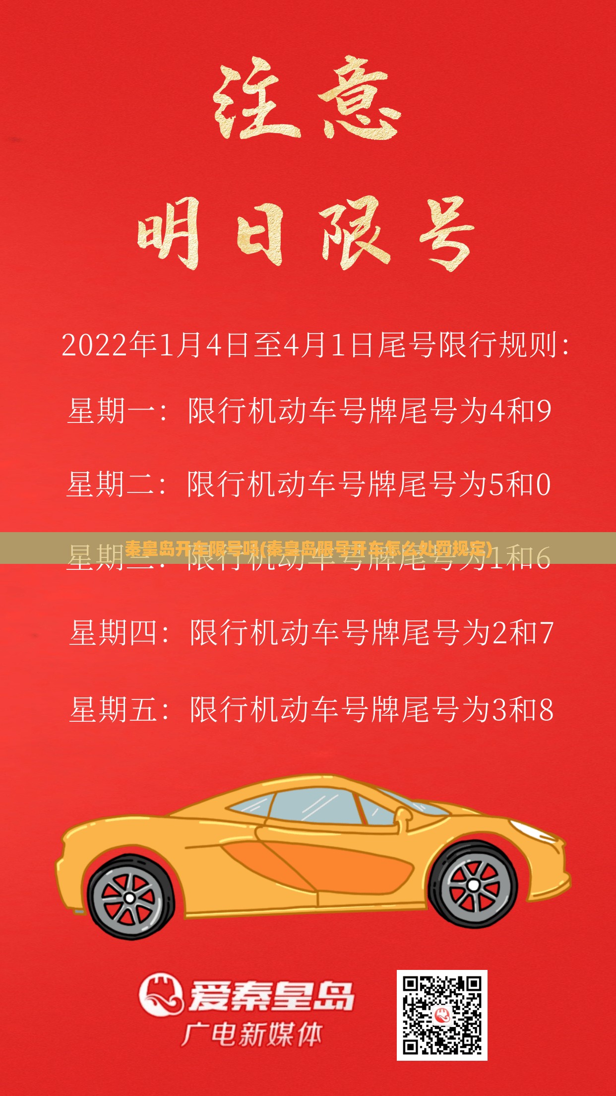 秦皇岛开车限号吗(秦皇岛限号开车怎么处罚规定)