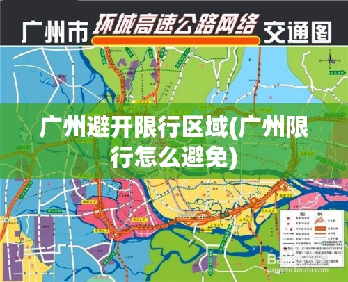 广州避开限行区域(广州限行怎么避免)