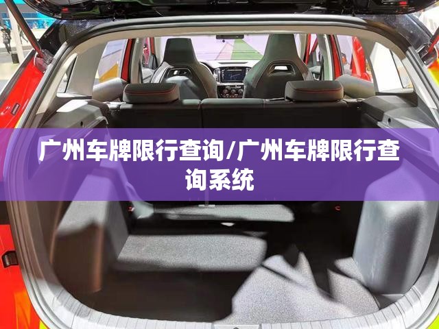 广州车牌限行查询/广州车牌限行查询系统