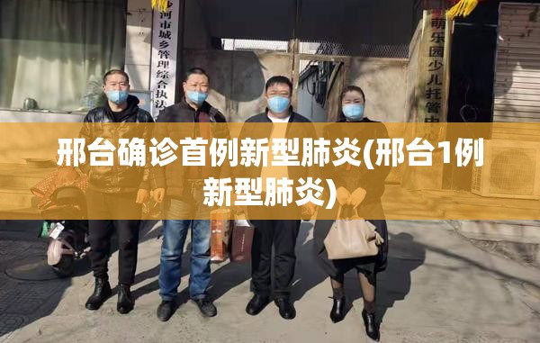 邢台确诊首例新型肺炎(邢台1例新型肺炎)