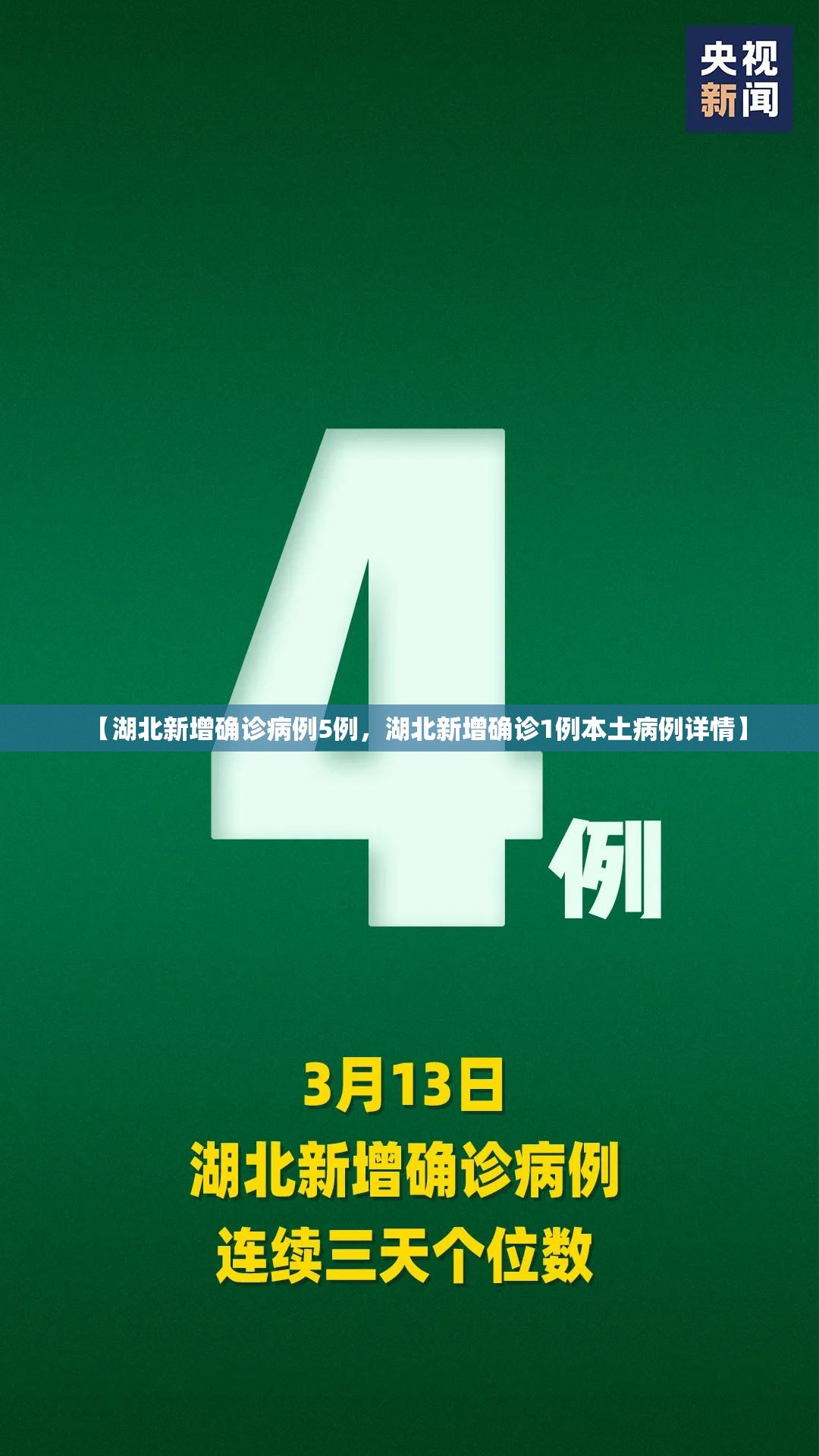 【湖北新增确诊病例5例，湖北新增确诊1例本土病例详情】