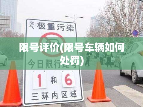 限号评价(限号车辆如何处罚)