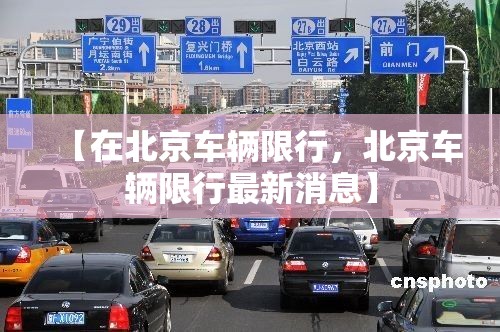 【在北京车辆限行，北京车辆限行最新消息】