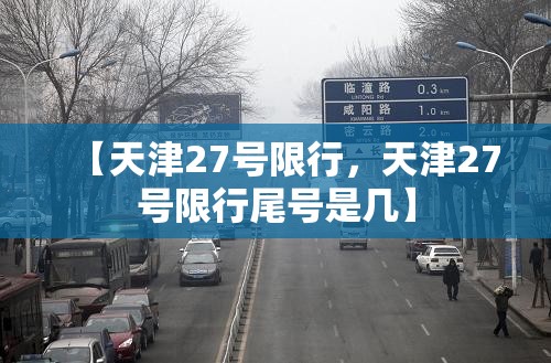 【天津27号限行，天津27号限行尾号是几】