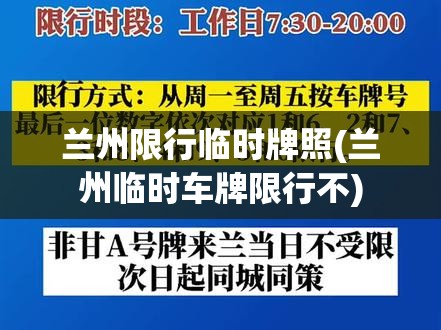 兰州限行临时牌照(兰州临时车牌限行不)