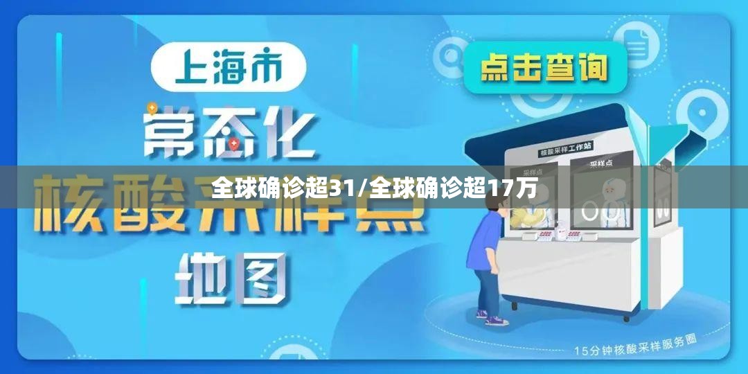 全球确诊超31/全球确诊超17万