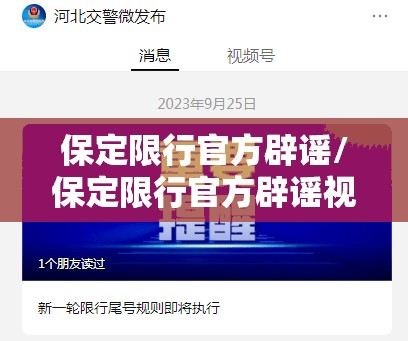 保定限行官方辟谣/保定限行官方辟谣视频