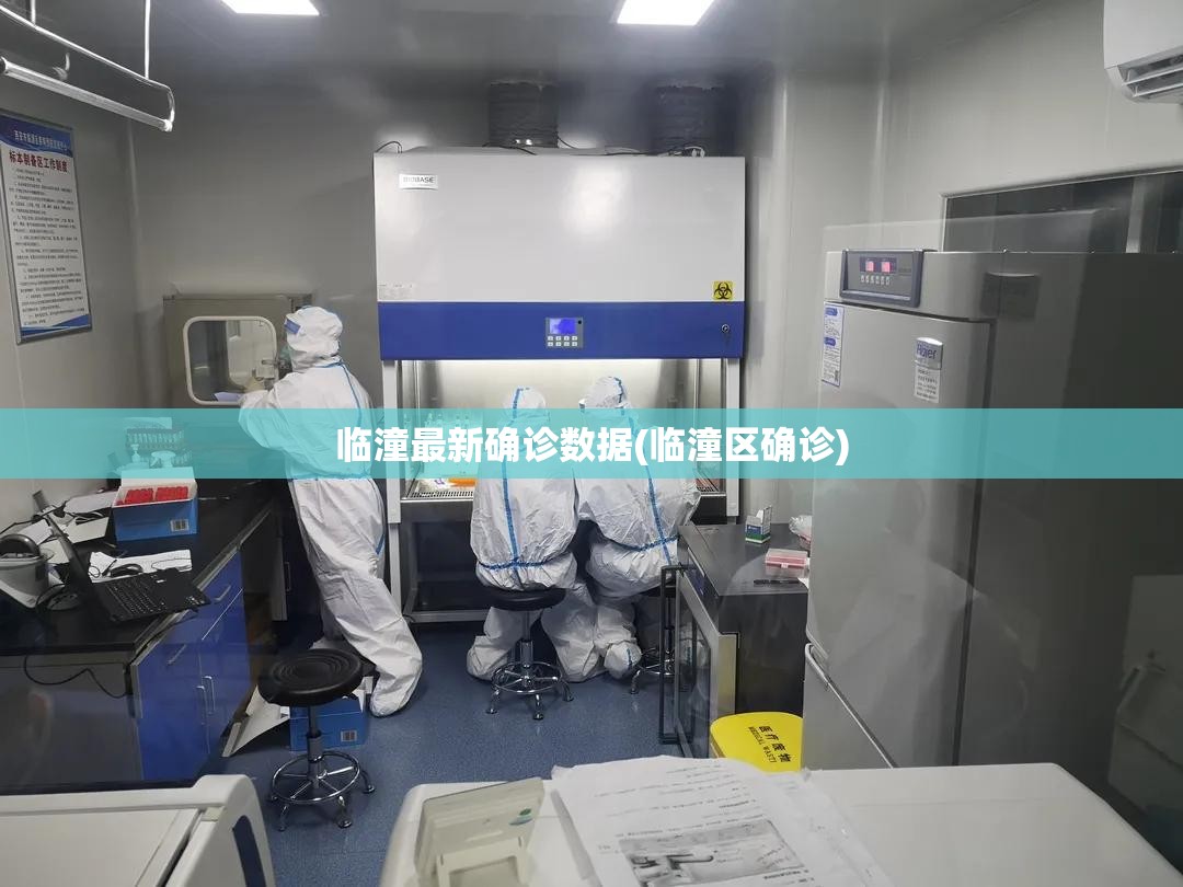 临潼最新确诊数据(临潼区确诊)
