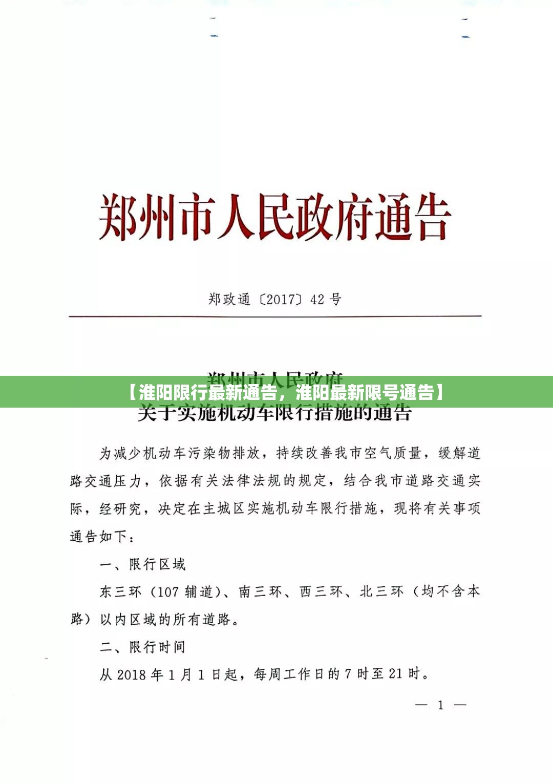 【淮阳限行最新通告，淮阳最新限号通告】