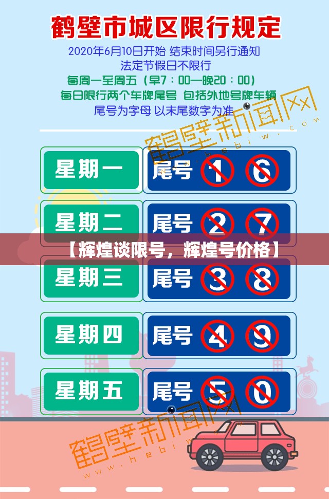 【辉煌谈限号，辉煌号价格】
