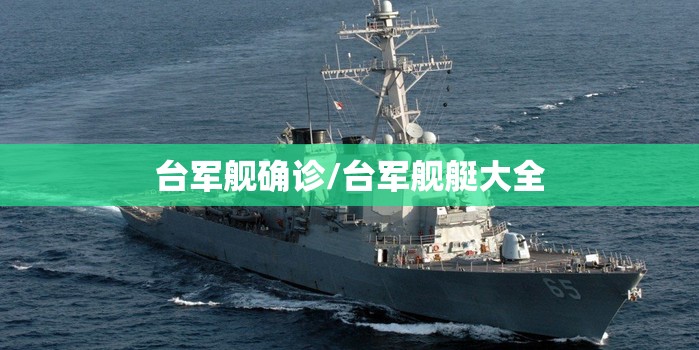 台军舰确诊/台军舰艇大全