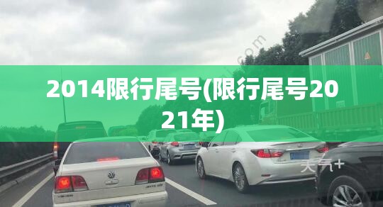 2014限行尾号(限行尾号2021年)