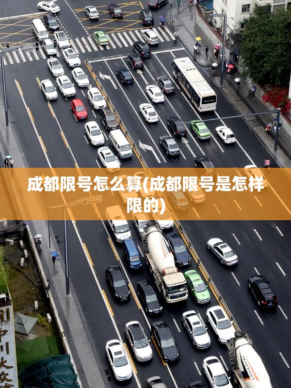 成都限号怎么算(成都限号是怎样限的)