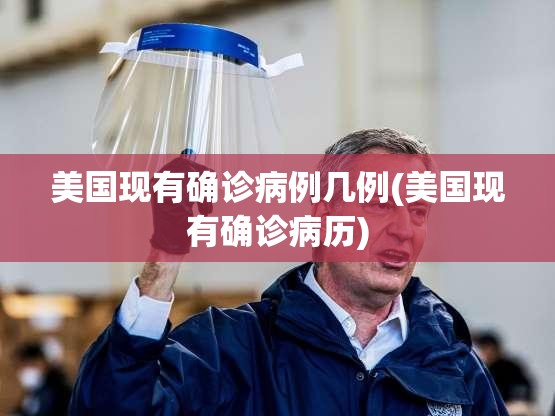 美国现有确诊病例几例(美国现有确诊病历)