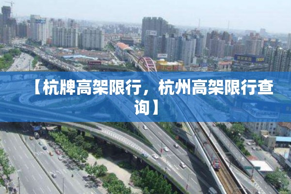 【杭牌高架限行，杭州高架限行查询】
