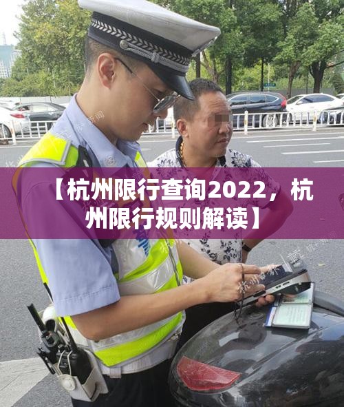 【杭州限行查询2022，杭州限行规则解读】