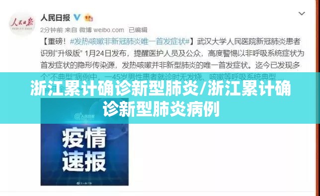 浙江累计确诊新型肺炎/浙江累计确诊新型肺炎病例