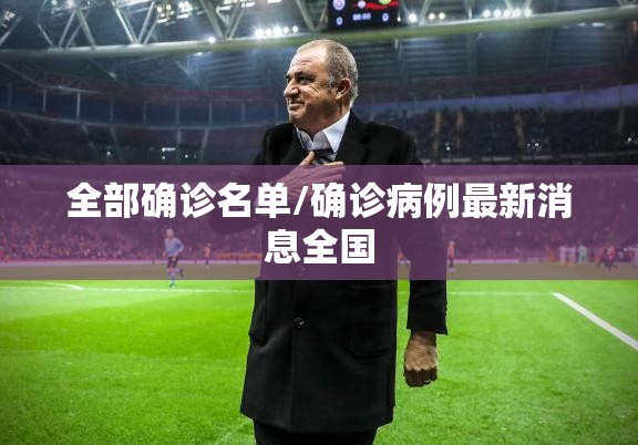 全部确诊名单/确诊病例最新消息全国