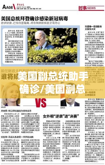 美国副总统助手确诊/美国副总统助手确诊新冠病毒