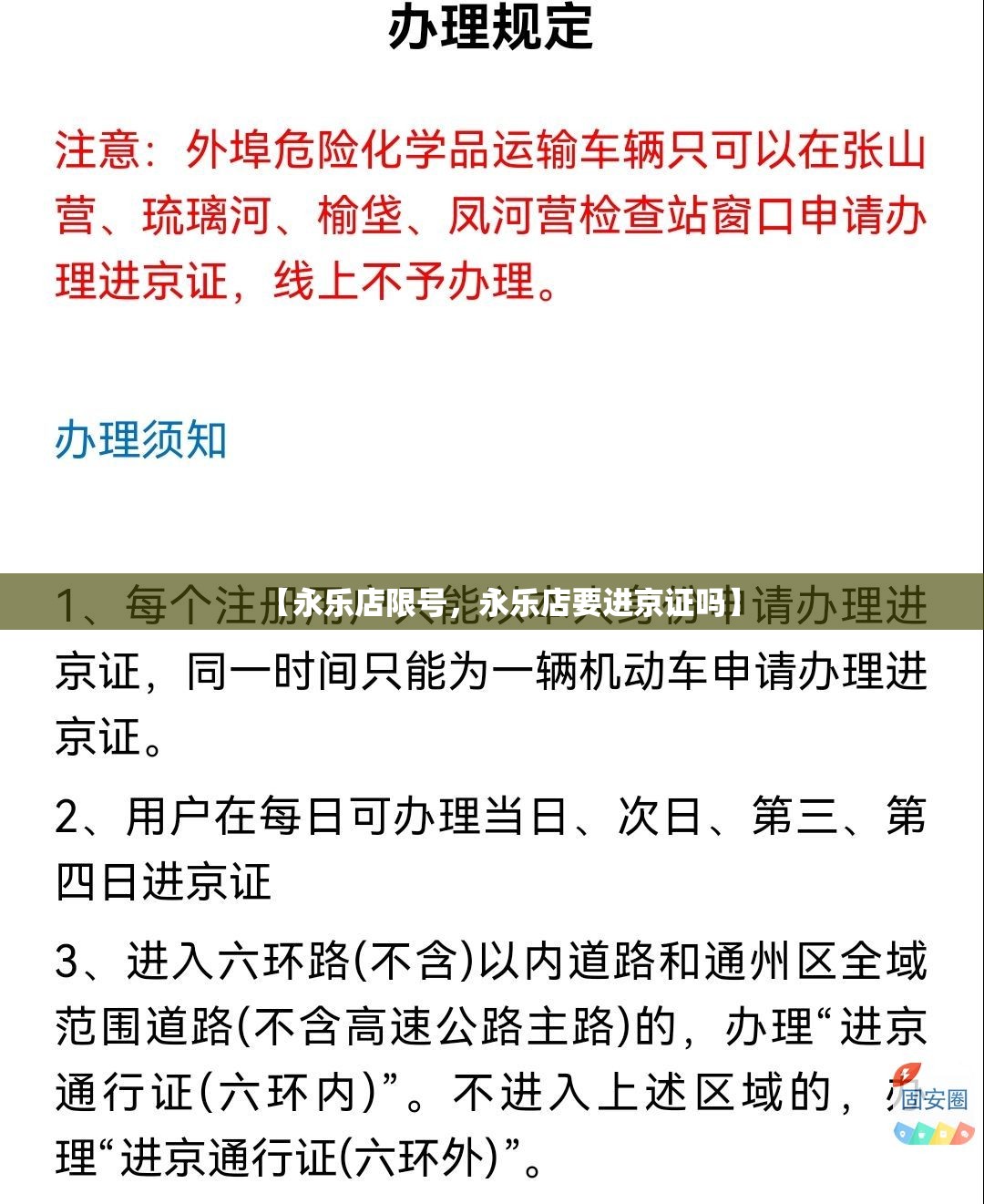 【永乐店限号，永乐店要进京证吗】