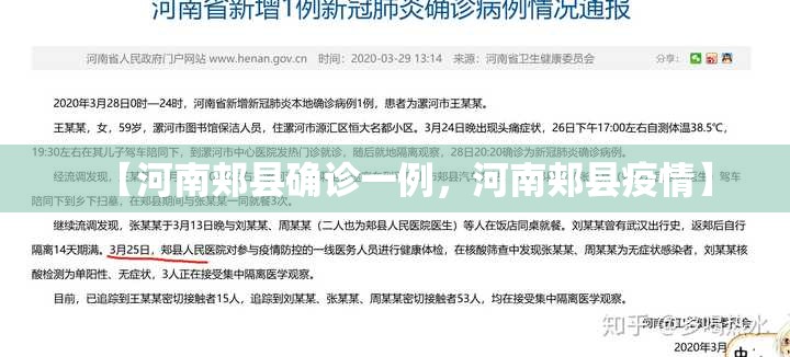 【河南郏县确诊一例，河南郏县疫情】