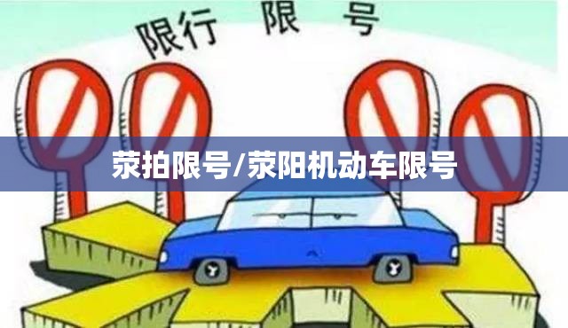 荥拍限号/荥阳机动车限号