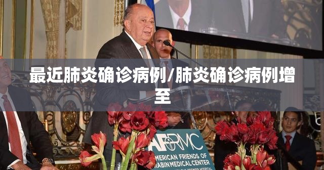 最近肺炎确诊病例/肺炎确诊病例增至