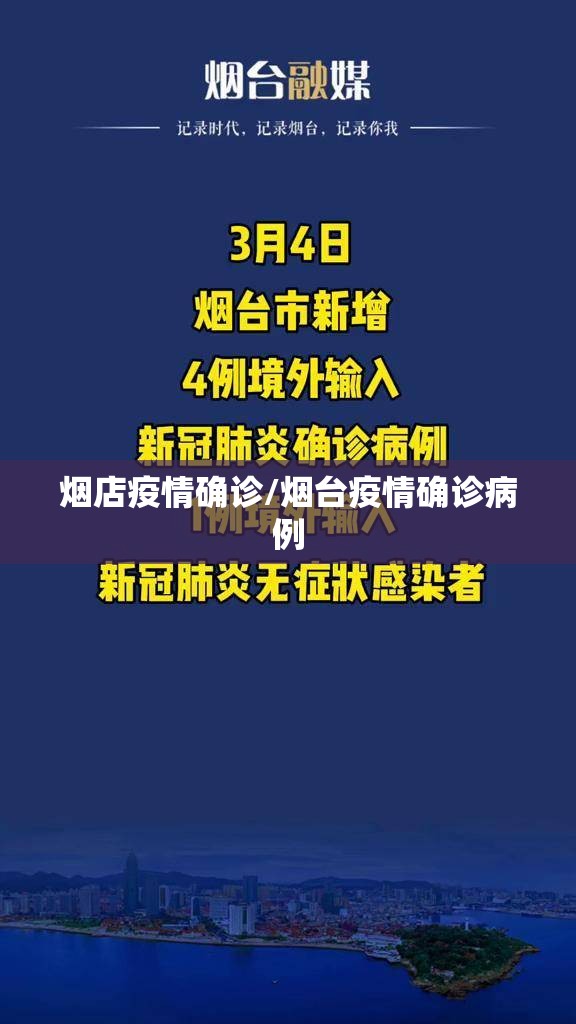 烟店疫情确诊/烟台疫情确诊病例