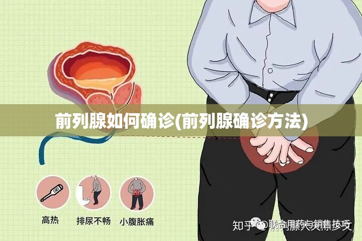 前列腺如何确诊(前列腺确诊方法)