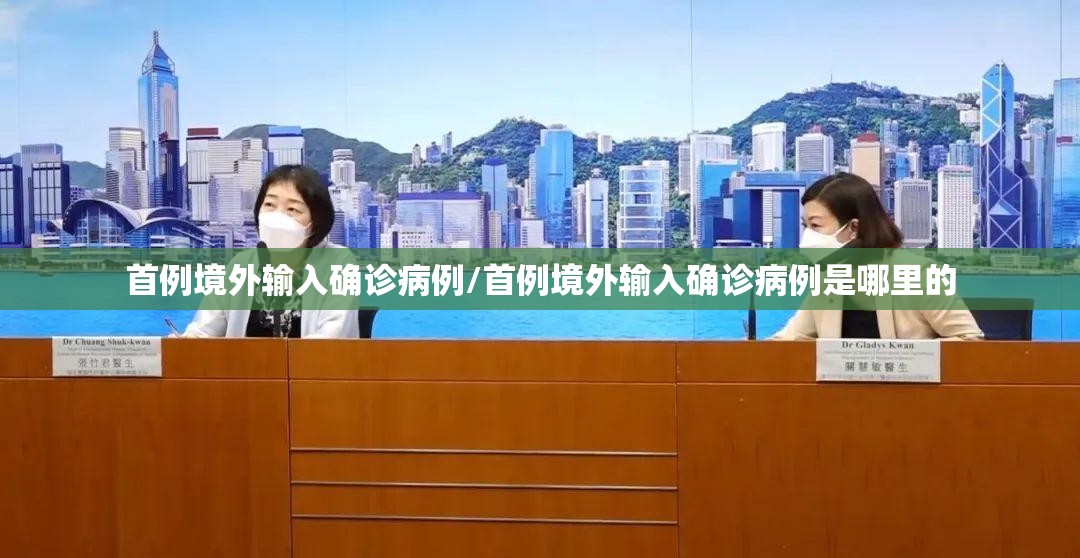 首例境外输入确诊病例/首例境外输入确诊病例是哪里的