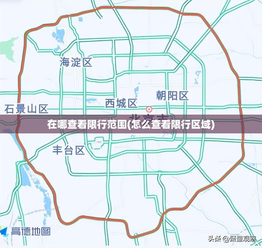 在哪查看限行范围(怎么查看限行区域)