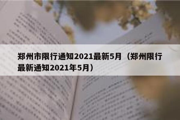河南限号公告/河南限号通知2021限行