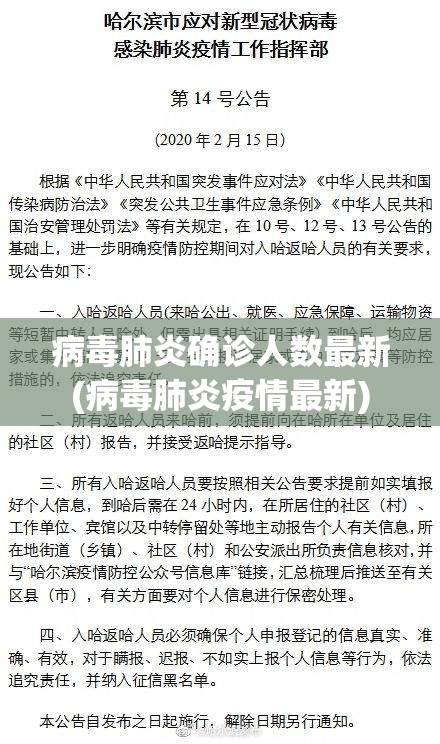 病毒肺炎确诊人数最新(病毒肺炎疫情最新)
