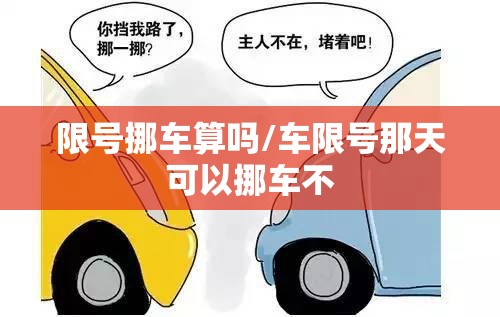 限号挪车算吗/车限号那天可以挪车不
