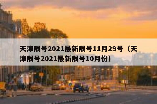 天津武清限号(武清限号吗2021)