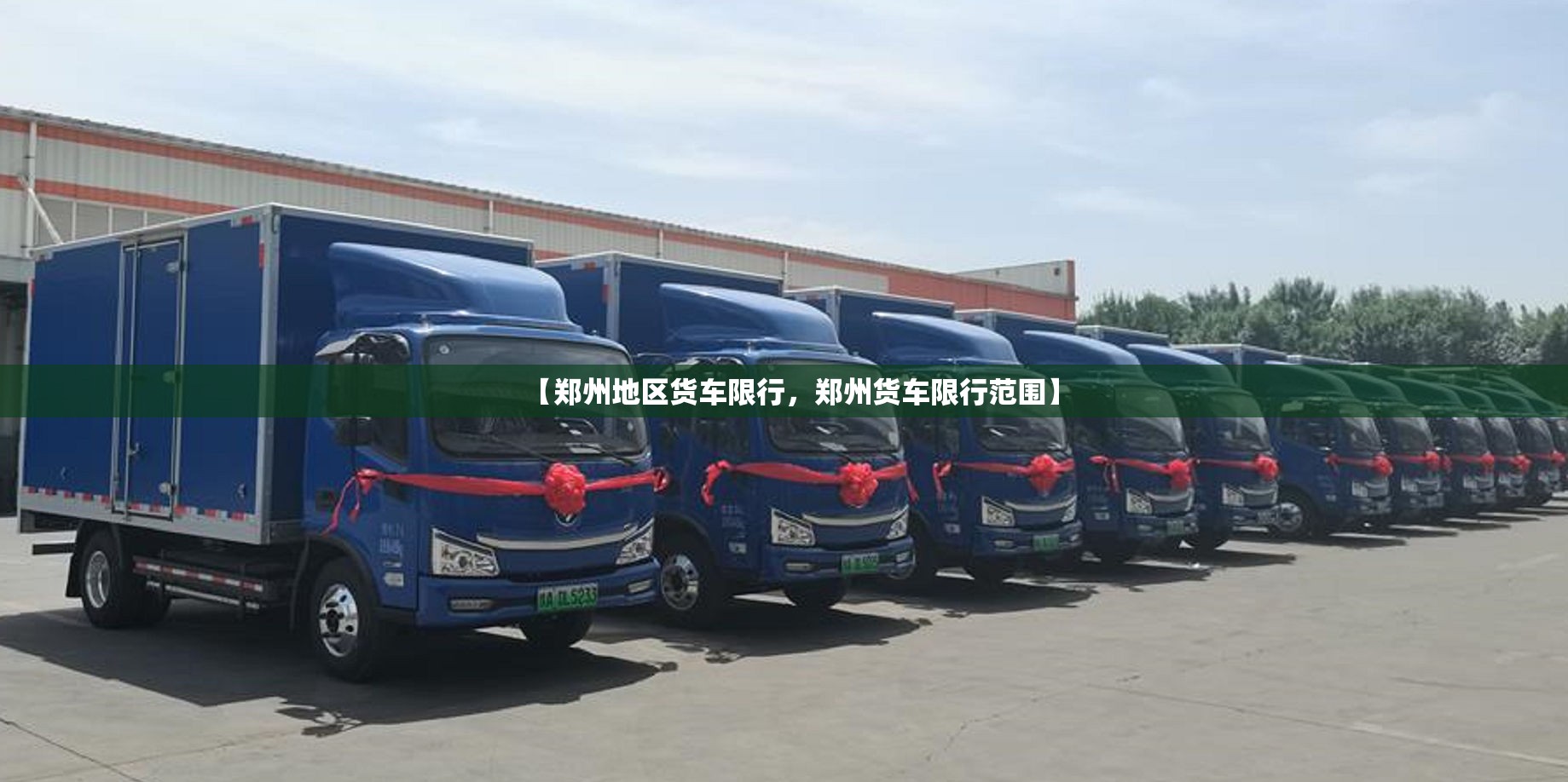 【郑州地区货车限行，郑州货车限行范围】