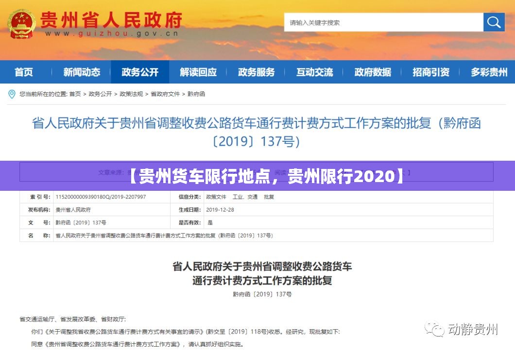 【贵州货车限行地点，贵州限行2020】