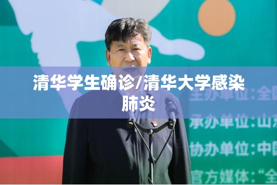 清华学生确诊/清华大学感染肺炎