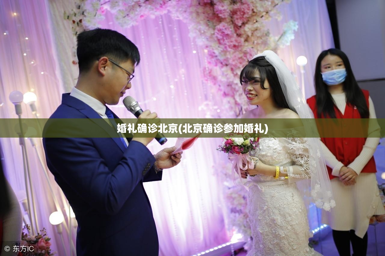 婚礼确诊北京(北京确诊参加婚礼)