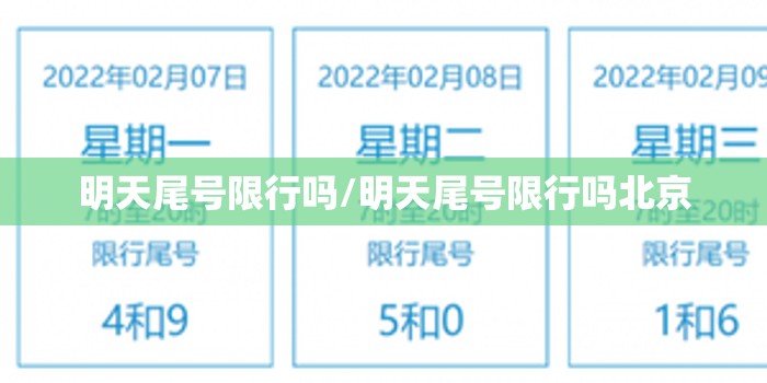 明天尾号限行吗/明天尾号限行吗北京