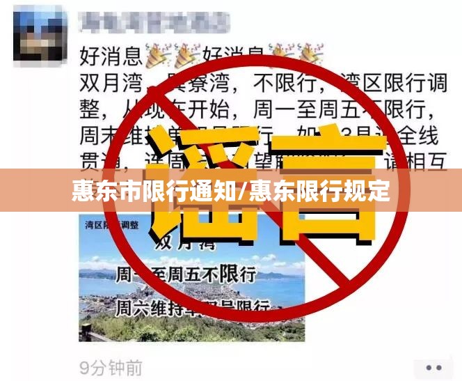 惠东市限行通知/惠东限行规定
