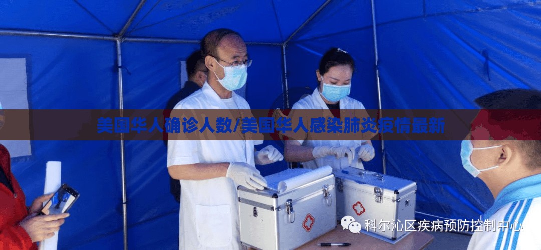 美国华人确诊人数/美国华人感染肺炎疫情最新