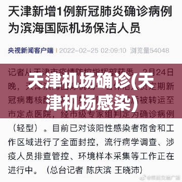天津机场确诊(天津机场感染)