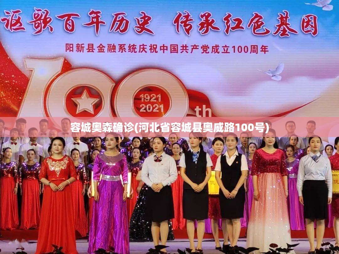 容城奥森确诊(河北省容城县奥威路100号)
