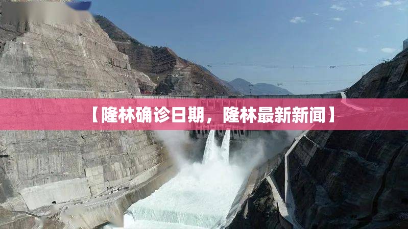 【隆林确诊日期，隆林最新新闻】