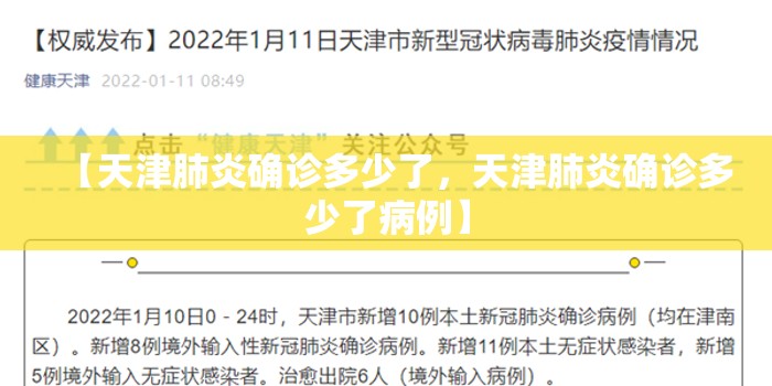 【天津肺炎确诊多少了，天津肺炎确诊多少了病例】