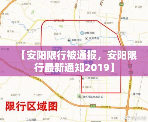 【安阳限行被通报，安阳限行最新通知2019】