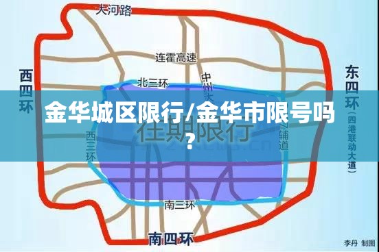 金华城区限行/金华市限号吗?